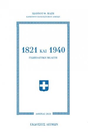 1821 και 1940