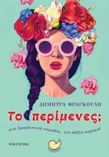 Το περίμενες;