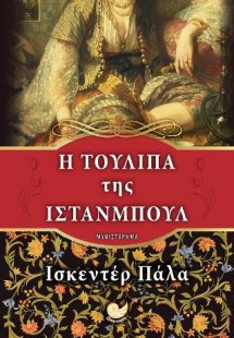 Η τουλίπα της Ιστανμπούλ
