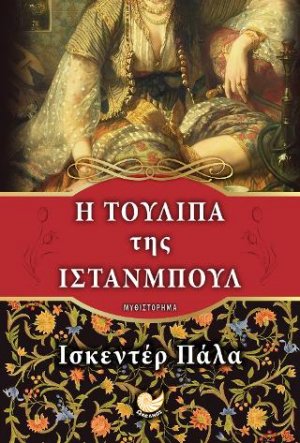 Η τουλίπα της Ιστανμπούλ