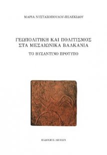 Γεωπολιτική και Πολιτισμός στα Μεσαιωνικά Βαλκάνια