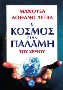 Ο κόσμος στην παλάμη του χεριού