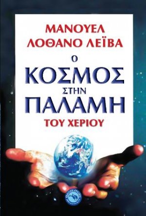 Ο κόσμος στην παλάμη του χεριού
