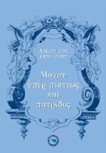 Μάχου ὑπὲρ πίστεως  καὶ πατρίδος
