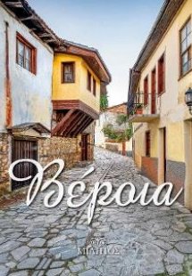 Βέροια. Το σταυροδρόμι του πολιτισμού και των θρησκειών