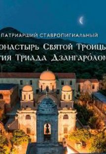 Патриарший Ставропигиальный   Монастырь Святой Троицы -...