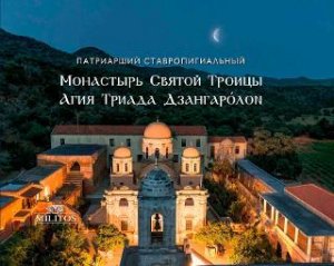 Патриарший Ставропигиальный   Монастырь Святой Троицы - Агия Триада Дзангарóлон