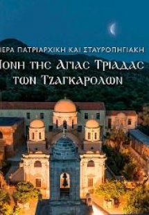 Η Ιερά Πατριαρχική και Σταυροπηγιακή Μονή της Αγίας Τρι...