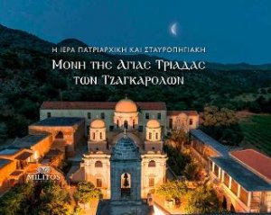 Η Ιερά Πατριαρχική και Σταυροπηγιακή Μονή της Αγίας Τριάδας των Τζαγκαρόλων