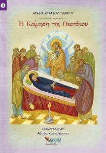 Η Κοίμηση της Θεοτόκου 