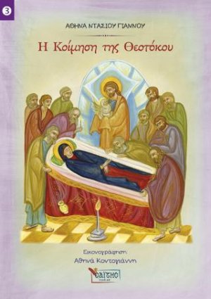 Η Κοίμηση της Θεοτόκου