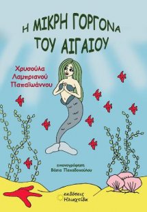 Η μικρή γοργόνα του Αιγαίου