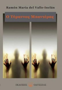 Ο τύραννος Μπαντέρας