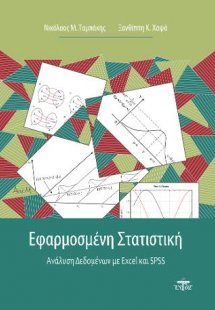 Εφαρμοσμένη Στατιστική