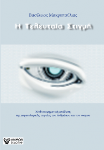 Η Τελευταία Στιγμή