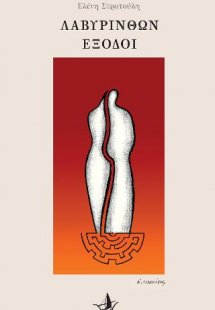 Λαβυρίνθων έξοδοι