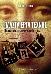 Πλαστά έργα τέχνης