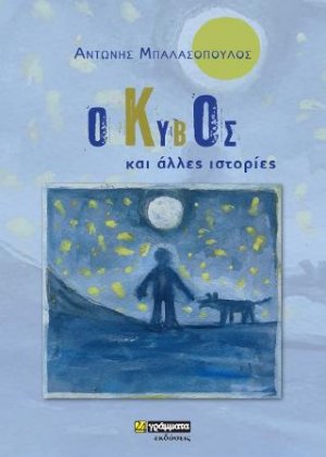 Ο κύβος και άλλες ιστορίες