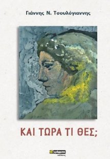Και τώρα τι θες;