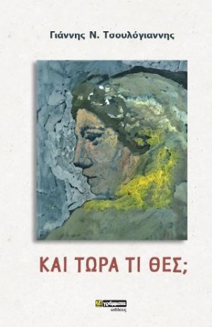 Και τώρα τι θες;