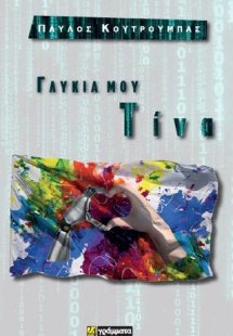 Γλυκιά μου Τίνα