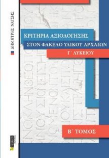 Κριτήρια αξιολόγησης στον φάκελο υλικού αρχαίων Γ΄ λυκε...