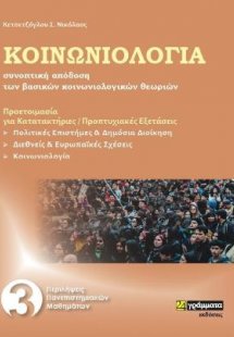 Κοινωνιολογία