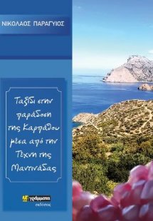 Ταξίδι στην παράδοση της Καρπάθου μέσα από την τέχνη τη...