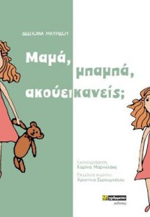 Μαμά μπαμπά ακούει κανείς;