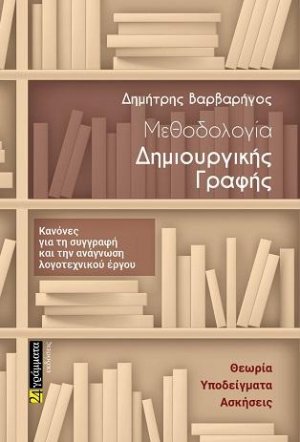 Η μαγική τρέλα της δημιουργίας (Κανόνες για δημιουργική γραφή και τη συγγραφή λογοτεχνικού έργου)