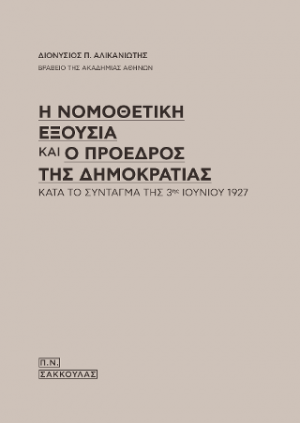 Η νομοθετική εξουσία και ο Πρόεδρος της Δημοκρατίας κατά το Σύνταγμα της 3ης Ιουνίου 1927