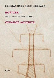 Βόυτσεκ [ Βασισμένο στον Μπύχνερ ] / Ουρανός Άουσβιτς
