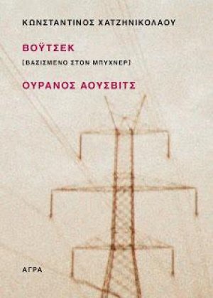 Βόυτσεκ [ Βασισμένο στον Μπύχνερ ] / Ουρανός Άουσβιτς