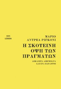 Η Σκοτεινή όψη των πραγμάτων