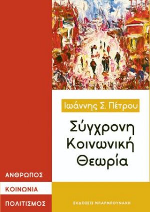 Σύγχρονη κοινωνική θεωρία. Άνθρωπος,Κοινωνία, Πολιτισμός