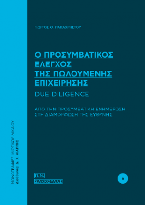 Ο προσυμβατικός έλεγχος της πωλούμενης επιχείρησης, Due Diligence