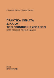 Πρακτικά θέματα δικαίου των ποινικών κυρώσεων κατά τον ...