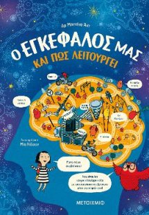 Ο εγκέφαλός μας και πώς λειτουργεί