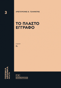 Το πλαστό έγγραφο