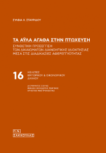 Τα άυλα αγαθά στην πτώχευση