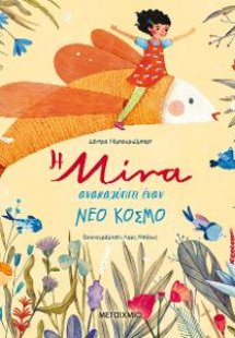 Η Μίνα ανακαλύπτει έναν νέο κόσμο