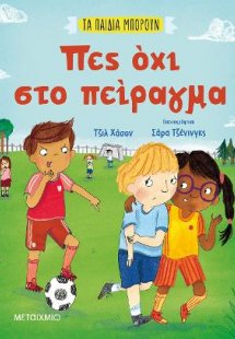Τα παιδιά μπορούν: Πες όχι στο πείραγμα