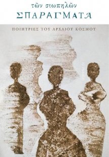Των σιωπηλών σπαράγματα
