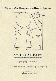 Δύο νουβέλες