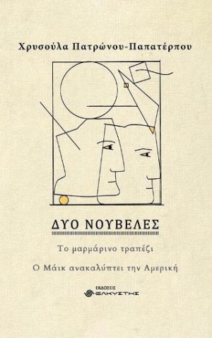 Δύο νουβέλες
