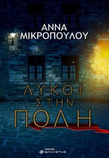 Λύκοι στην πόλη