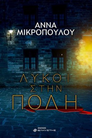 Λύκοι στην πόλη