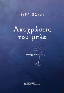 Αποχρώσεις του μπλε