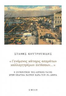 «Γενόμενος κάτοχος απεράτων καλλιεργησίμων εκτάσεων…»