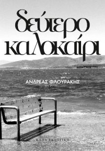Δεύτερο Καλοκαίρι